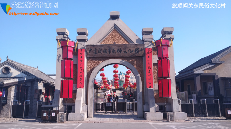 旅顺闯关东民俗文化村